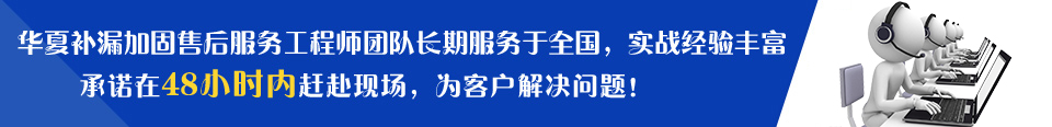華夏建筑售后服務工程師團隊長期服務于全國，實戰經驗豐富